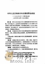 对外开放政策文献汇编（1985 PDF版）