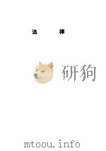 中华人民共和国新法规汇编 （1988）[一]（ PDF版）