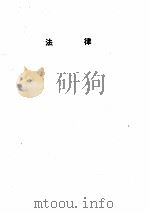 中华人民共和国新法规汇编 （1988）[三]（ PDF版）