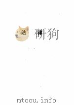 中华人民共和国新法规汇编 （1989）[二]（ PDF版）