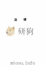 中华人民共和国新法规汇编 （1991）[四]（ PDF版）