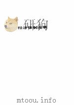 中华人民共和国现行法规汇编  工交城建卷（ PDF版）