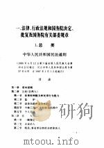 沿海沿江沿边开放法律法规及规范性文件汇编（ PDF版）