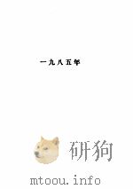 中华人民共和国法律及有关法规汇编  1985-1986（ PDF版）