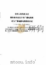 广播电影电视法规规章汇编（ PDF版）