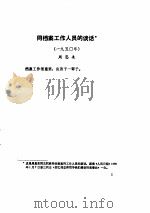 党和国家领导人论档案（ PDF版）