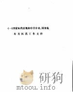 医药工作文件选编  1978-1988（ PDF版）