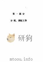 毕业研究生分配文件选编（ PDF版）