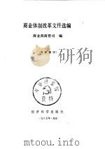 商业体制改革文件选编（1986 PDF版）