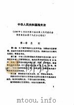 有关经济法律汇编  1987-1988（ PDF版）