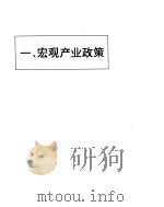 关于第三产业政策法规选编（1992 PDF版）