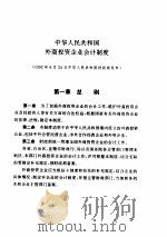 中华人民共和国外商投资企业会计制度 1992 PDF电子版封面 750361269X 中华人民共和国财政部制定