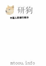 金融规章制度选编  1989.01-1989.06（ PDF版）