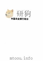 金融规章制度选编  1989.07-1989.12（ PDF版）