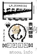 青年杂志 第1卷 第4号 中华民国四年十二月 PDF电子版封面
