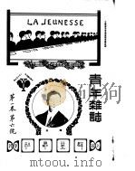 青年杂志  第1卷  第6号  中华民国五年二月（ PDF版）