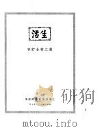 生活  第3卷（ PDF版）