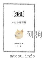 生活.第4册（ PDF版）