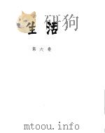 生活.第6册（ PDF版）