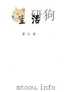 生活  第7卷（ PDF版）