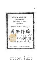 国际评论（1936 PDF版）