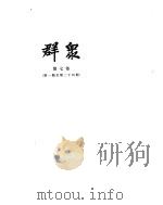 群众  第7卷（ PDF版）
