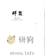 群众  第9卷（ PDF版）