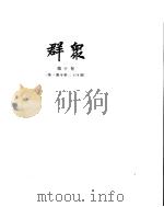 群众 第10卷 PDF电子版封面