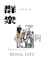 群众  第11卷、第12卷（ PDF版）