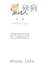 共产党人  第2集  第10期至第19期（ PDF版）