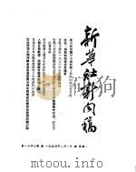 新华社新闻稿 1954年2月1日 PDF电子版封面