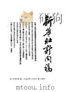 新华社新闻稿 1954年2月4日 PDF电子版封面