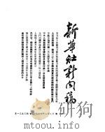 新华社新闻稿 1954年2月8日 PDF电子版封面