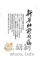 新华社新闻稿 1954年2月9日 PDF电子版封面