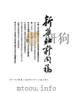 新华社新闻稿  1954年2月11日（ PDF版）