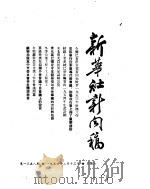 新华社新闻稿 1954年2月13日 PDF电子版封面