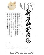 新华社新闻稿 1954年2月19日 PDF电子版封面