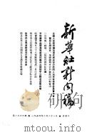 新华社新闻稿  1954年2月21日（ PDF版）