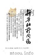 新华社新闻稿  1954年2月28日（ PDF版）