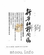 新华社新闻稿 1954年3月4日 PDF电子版封面