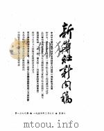 新华社新闻稿  1954年3月6日     PDF电子版封面     