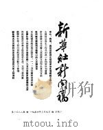 新华社新闻稿 1954年3月9日 PDF电子版封面