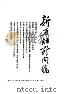 新华社新闻稿  1954年3月10日（ PDF版）