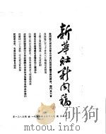 新华社新闻稿 1954年3月12日 PDF电子版封面