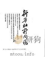 新华社新闻稿 1954年3月13日 PDF电子版封面