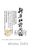 新华社新闻稿 1954年3月14日 PDF电子版封面