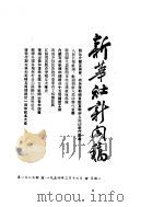 新华社新闻稿 1954年3月16日 PDF电子版封面