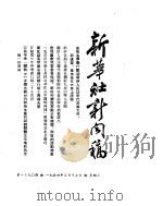 新华社新闻稿 1954年3月17日 PDF电子版封面