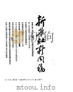 新华社新闻稿 1954年3月18日 PDF电子版封面