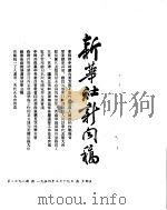 新华社新闻稿 1954年3月19日 PDF电子版封面